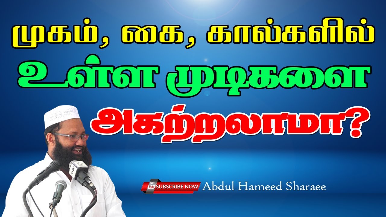 முகம், கை, கால்களில் உள்ள முடிகளை அகற்றலாமா?  |Abdul |Hameed |Sharaee |Tamil |Bayan