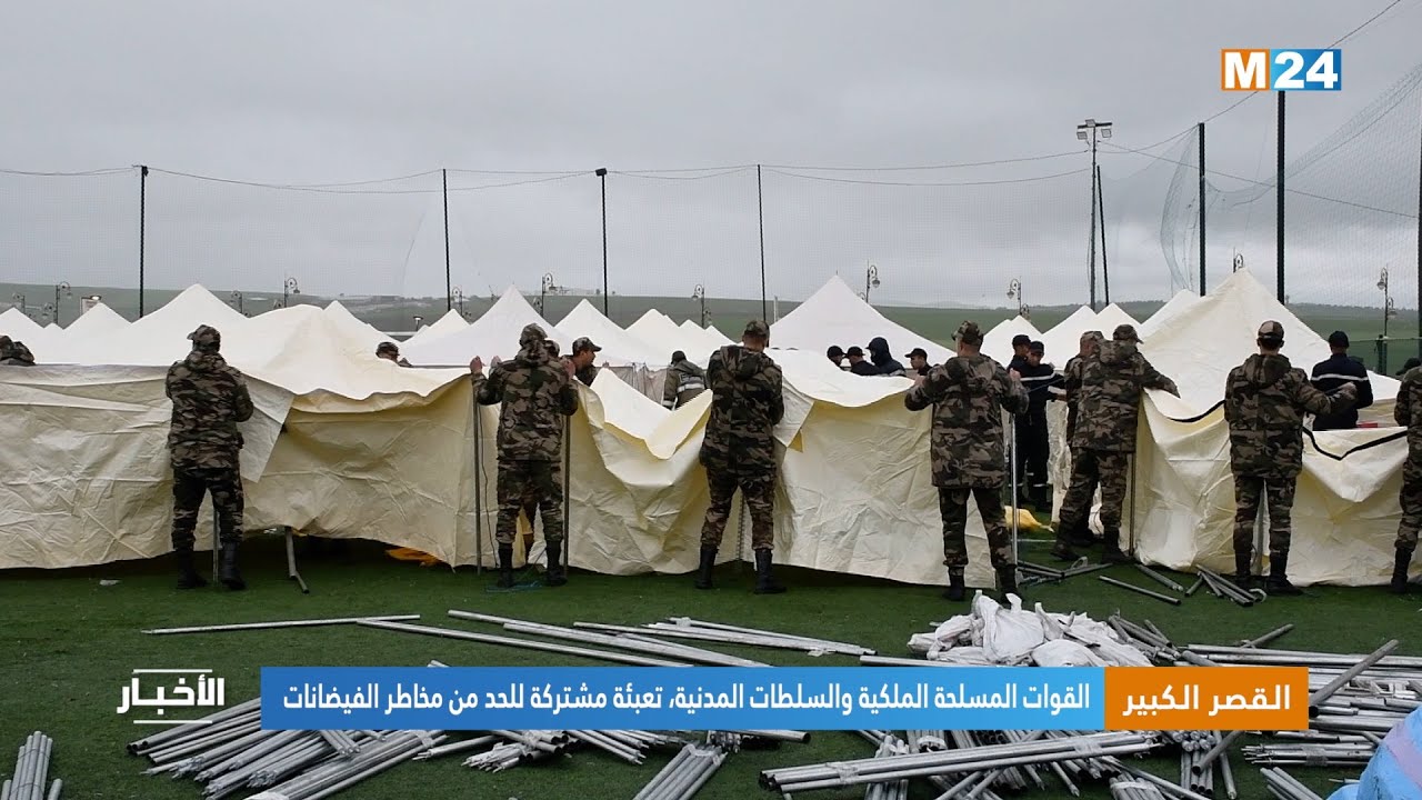 القصر الكبير.. القوات المسلحة الملكية والسلطات المدنية، تعبئة مشتركة للحد من مخاطر الفيضانات