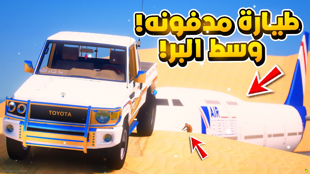 طيارة مدفونه في وسط البر  ...😱!!  | فلم قراند GTA V