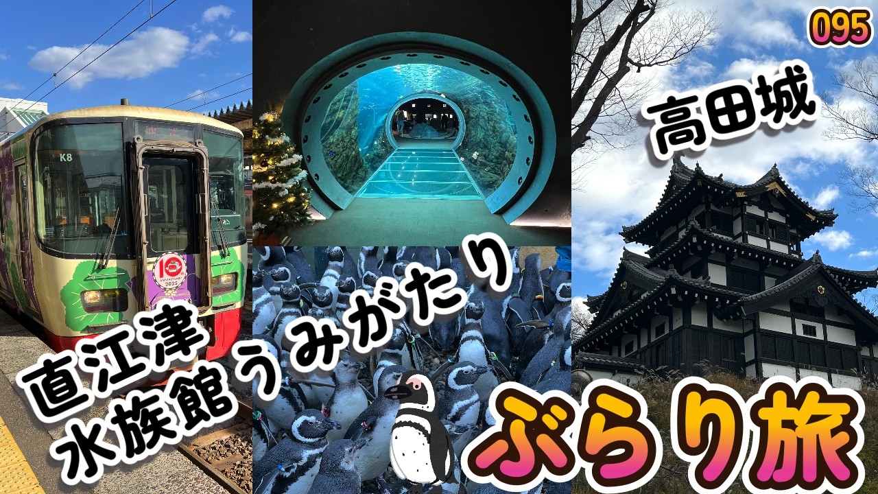 上越を巡ります・【へちへちちゃんねる095】直江津、水族館、高田城