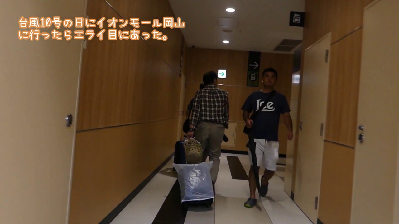 台風10号台風の日にイオンモール岡山に行ったらエライ目にあった。
