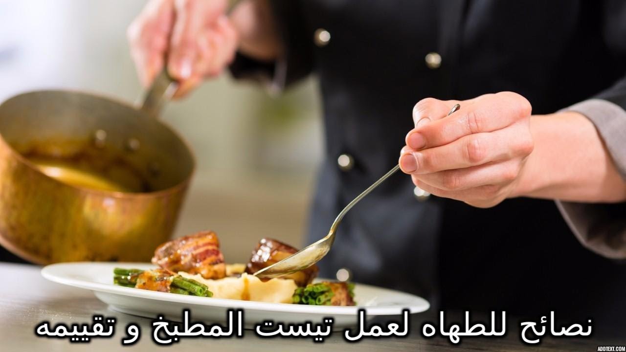 عصام سيد | نصائح للطهاه لعمل تيست المطبخ وطريقه تقييمه