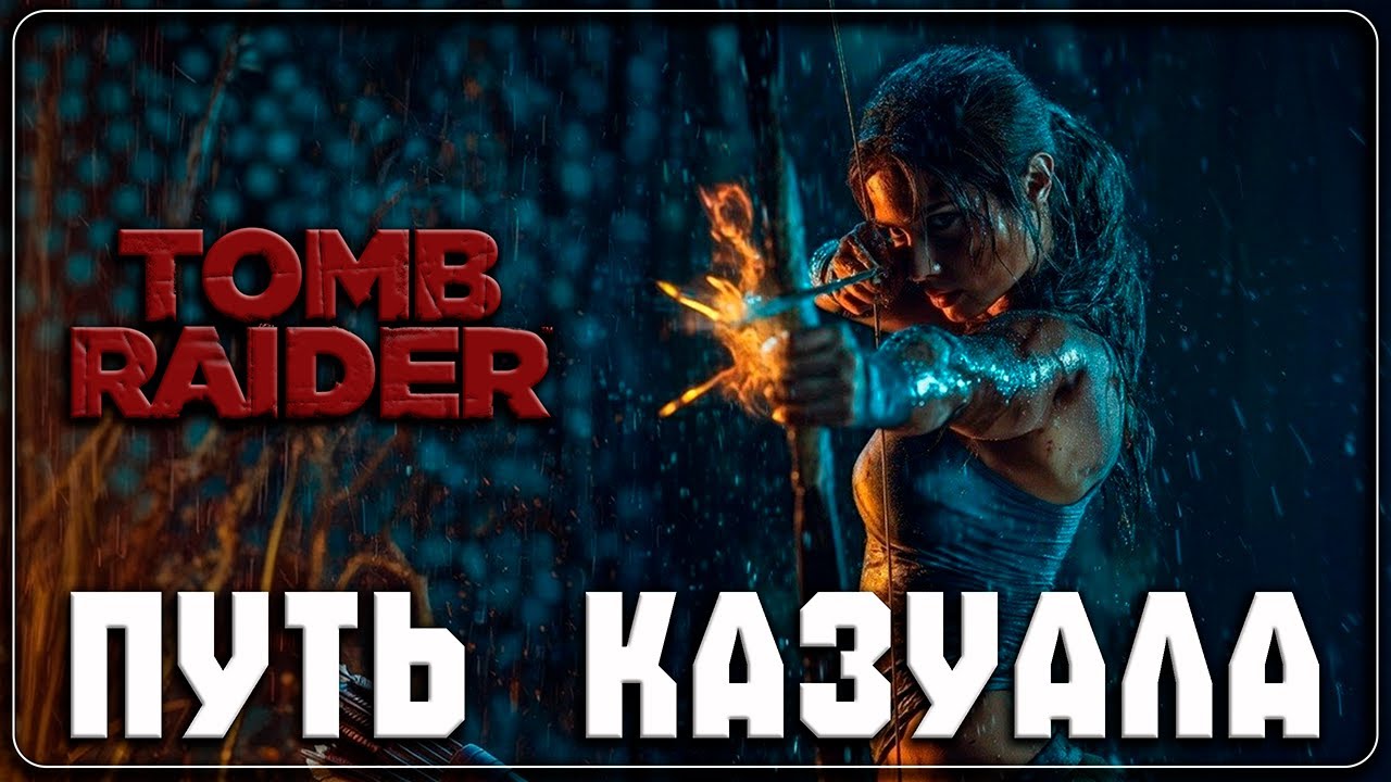 TOMB RAIDER   ▷ Первые шаги ◁