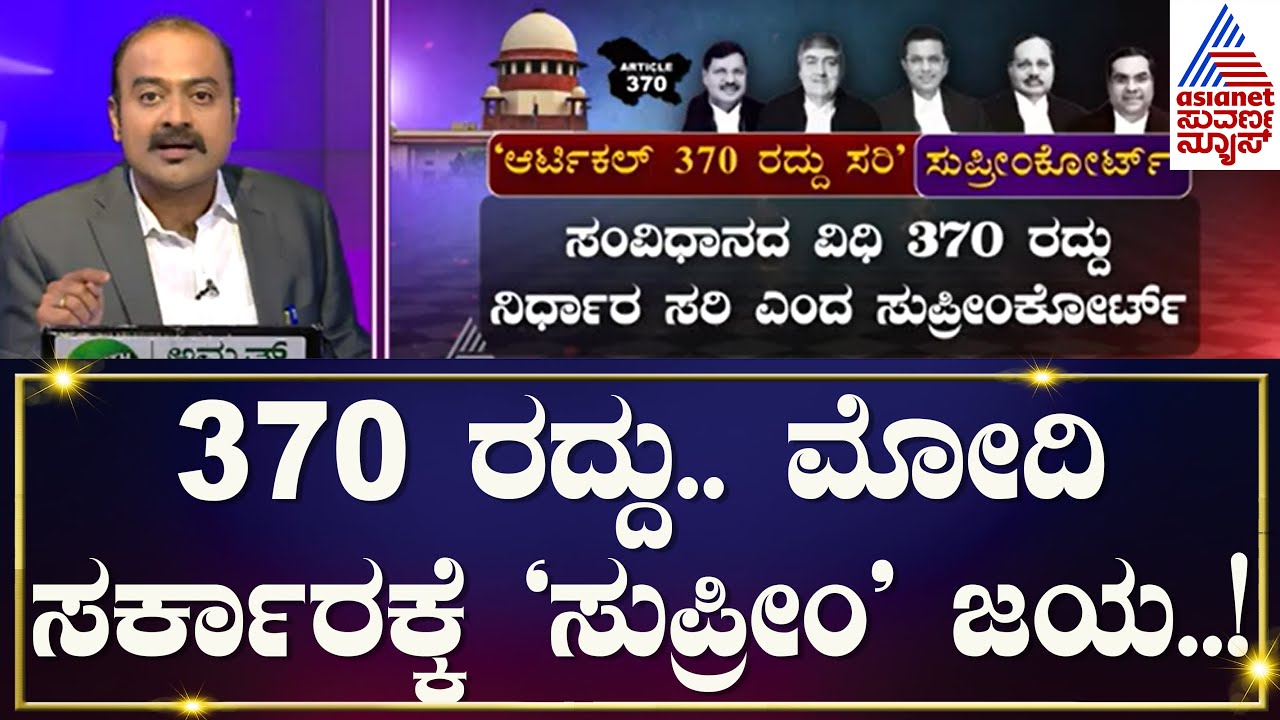 ಆರ್ಟಿಕಲ್ 370 ರದ್ದು ಸುಪ್ರೀಂ ಆದೇಶಕ್ಕೆ ದೇಶಾದ್ಯಂತ ಸಂಭ್ರಮಾಚರಣೆ Article 370 Abrogation | Suvarna News Hour