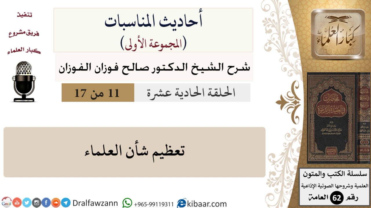 أحاديث المناسبات-11-تعظيم شأن العلماء|صالح الفوزان|العامة|كبار العلماء