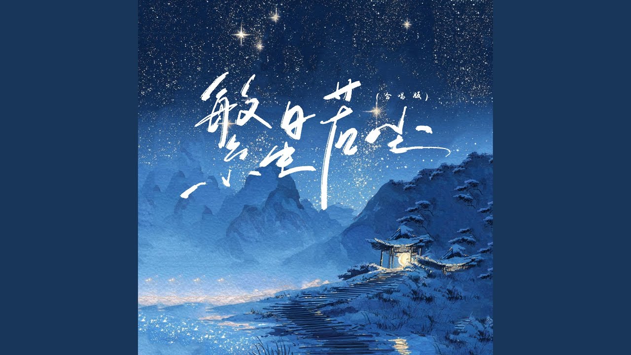 繁星若尘 (合唱版)