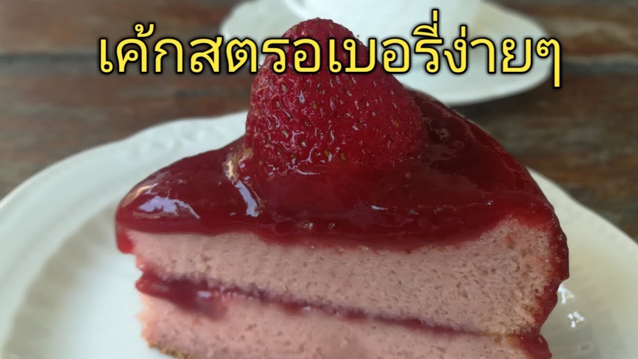 เค้กสตรอเบอรี่ ไม่ใส่ผงฟู ไม่ใส่สารเสริม #หม้ออบลมร้อน