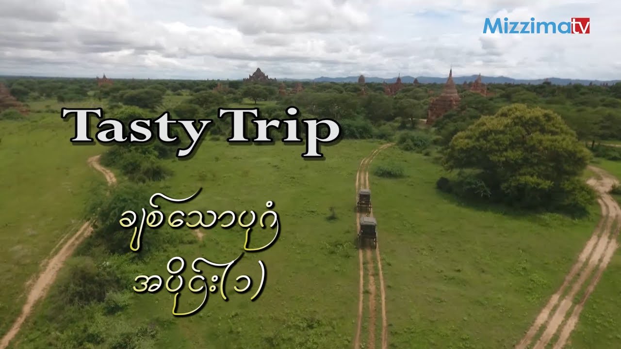 Tasty Trip: ပုဂံရဲ႕ မိုးရာသီ