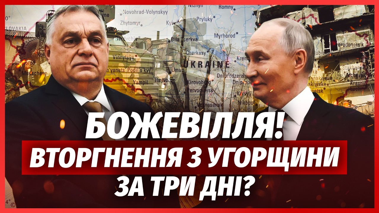 🔴СЕЙЧАС! Две АРМИИ АТАКУЮТ ГРАНИЦУ. Путин ВТЯНУЛ ОРБАНА в БОИ.Венгрия ПЕРЕКИДЫВАЕТ ВОЙСКА в Украину?