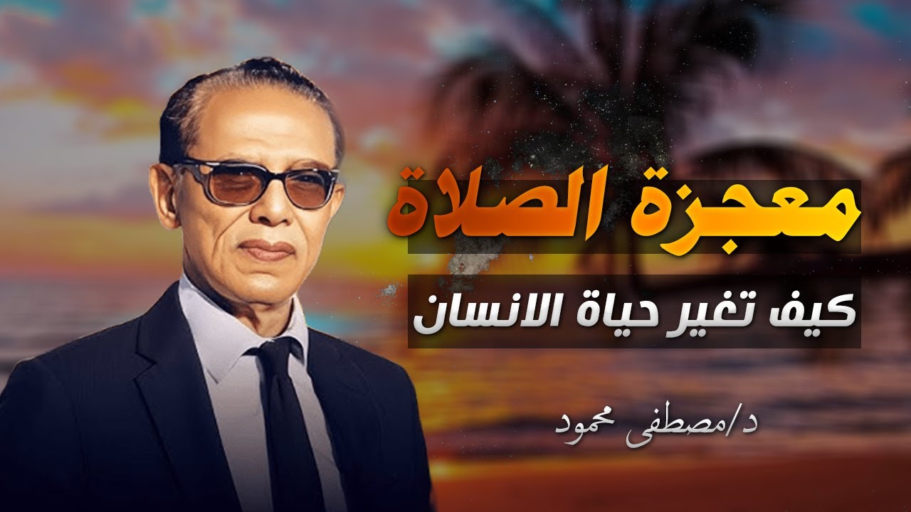 معجزة الصلاة… كيف تغيّر حياة الإنسان؟ كلام نادر للدكتور مصطفى محمود