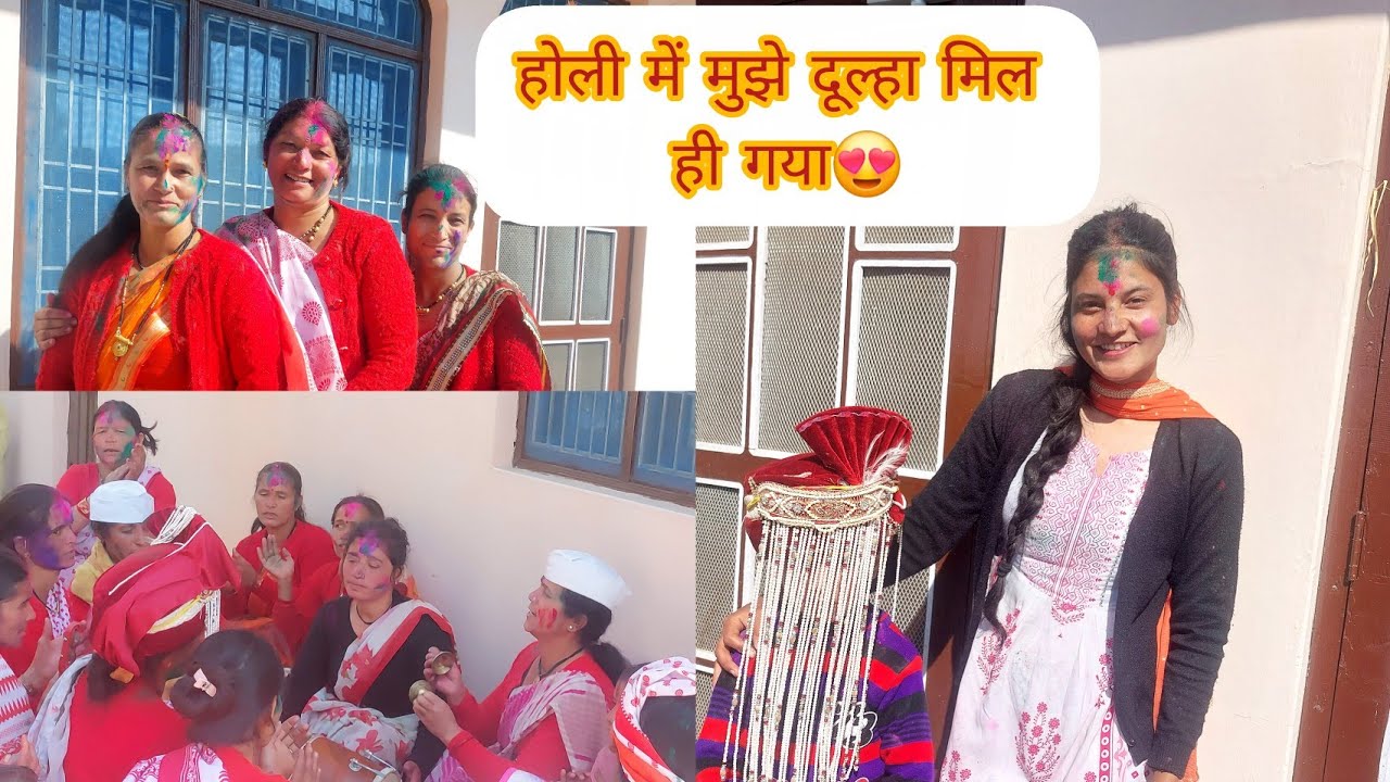 Finally दूल्हा मिल ही गया 😍अब कोई नहीं बोलेगा😏 #holifestival#holispecial @pahadijyotibisht2746 