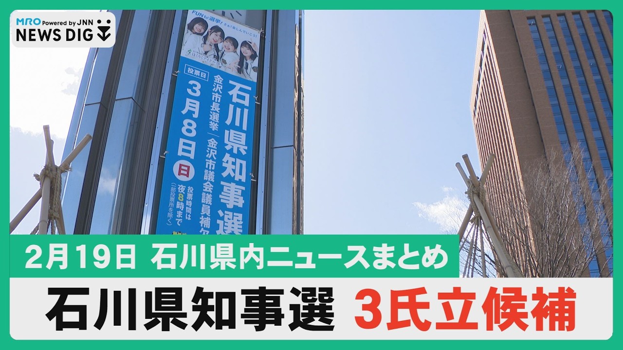 【2月19日 石川県内ニュースまとめ】県知事選告示/PFAS検出で住民説明会/特集「ゲストハウス黒島」/西南部3校が歌でつながる/国道８号で死亡事故/無印が北陸電力社宅をリノベ　他