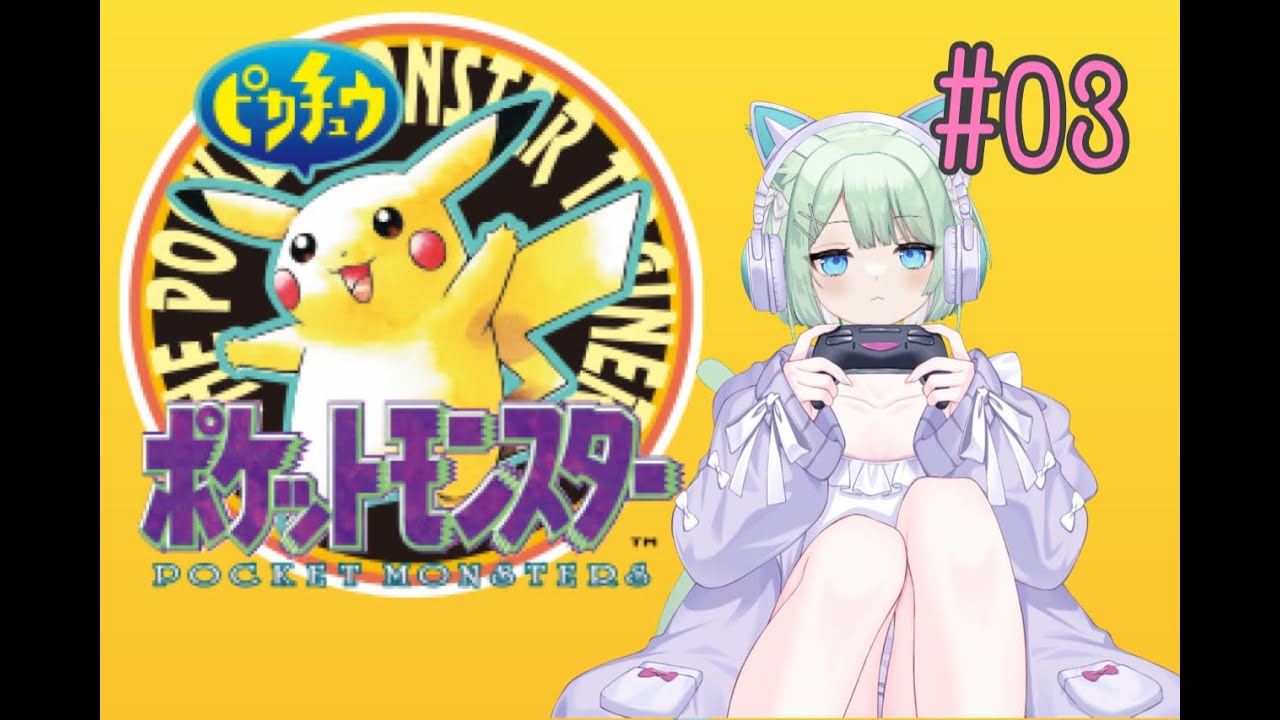 【＃ポケモン】ポケットモンスターピカチュウバージョン実況【納豆大福さん】