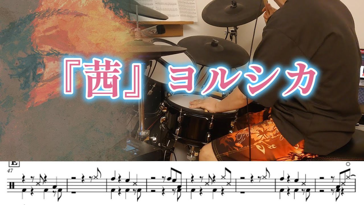『茜』ヨルシカ【ドラム】※譜面足元歌詞付き【叩いてみた】劇場版「僕の心のヤバイやつ」主題歌