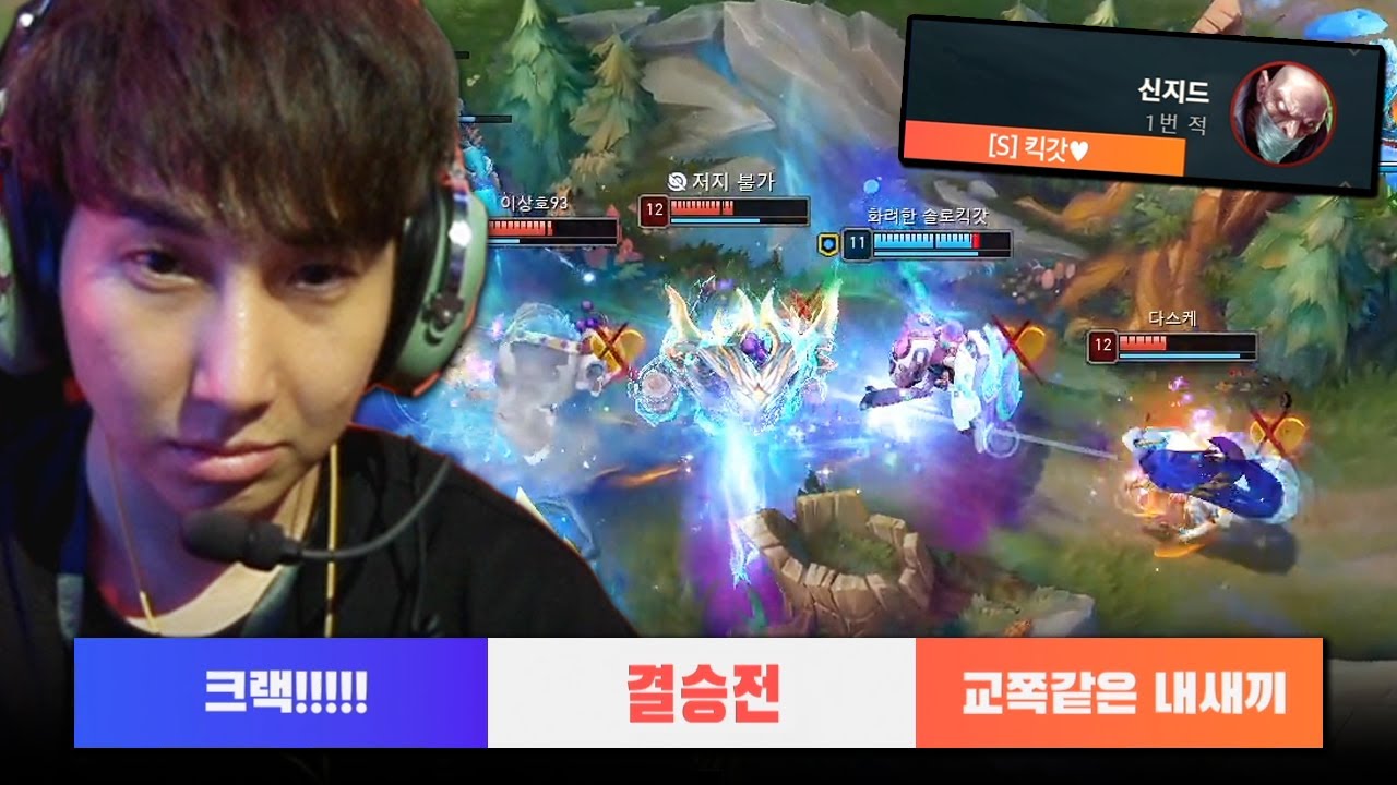 나만보려고 만든 킥갓 멸망전 결승 신지드 특집ㅋㅋㅋㅋ