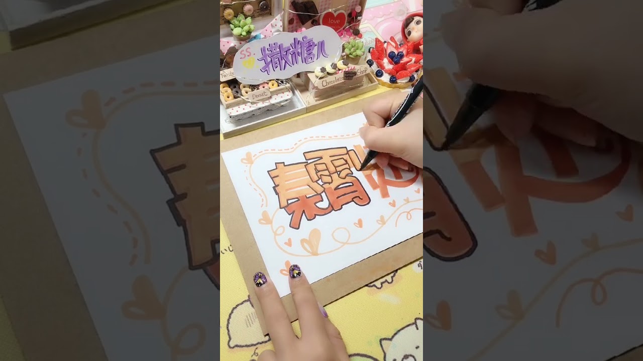 秦霄賢美工字體/手寫字體 影片/手寫字體教程/快速練字/藝術字教學/手寫字體課程/美術字教學/手寫字體/手寫字體練習/手帳字體/馬克筆手繪/手書きPOP/麥克筆藝術字教學示範/handwriting