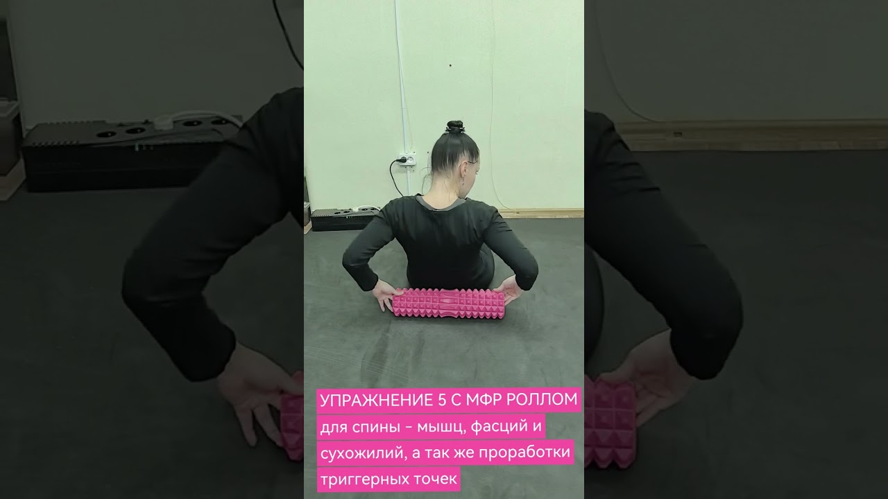 УПРАЖНЕНИЕ 5 С МФР РОЛЛОМдля проработки спины - мышц, фасции и сухожилий, а так же триггерных точек
