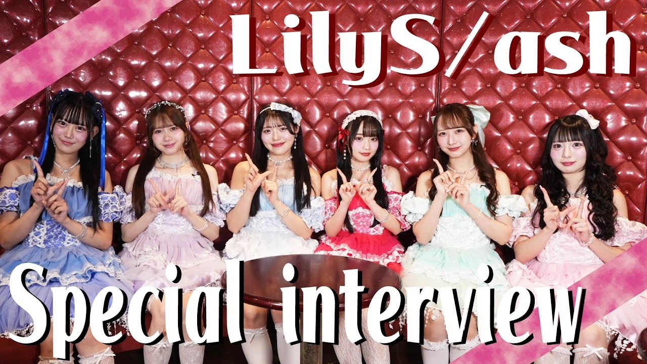 【LilyS/αsh】Special Interview🎤