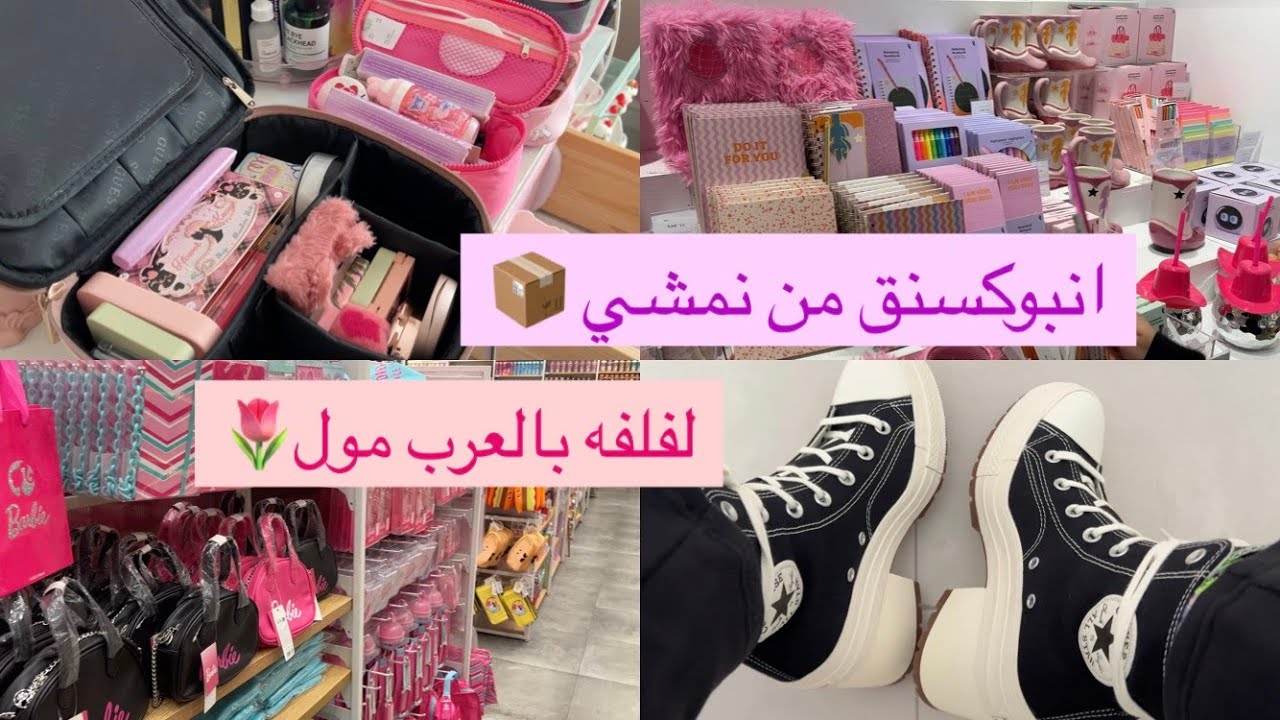 انبوكسنق من نمشي 📦 | ترتيب ميكب 💄+ لفلفه بالمول 🛒 🛍️
