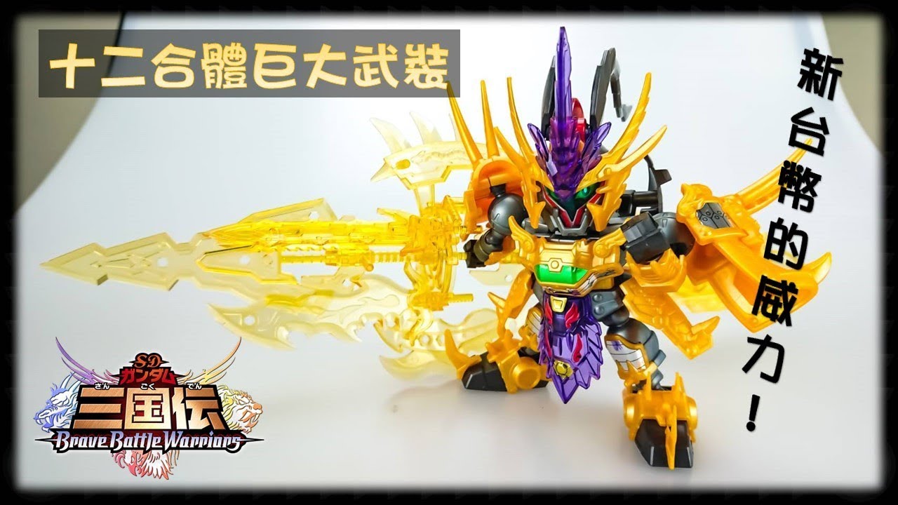 【SD三國傳】 黃金12合體巨大武裝 組裝開箱 (BB戰士、鋼彈、BraveBattleWarriors、GUNDAM) 《曼仕德》