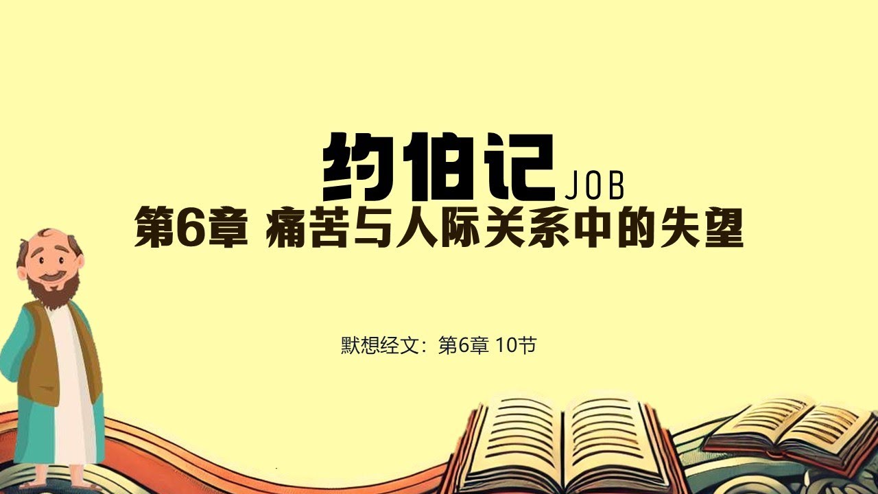 约伯记  06 || 痛苦与人际关系中的失望