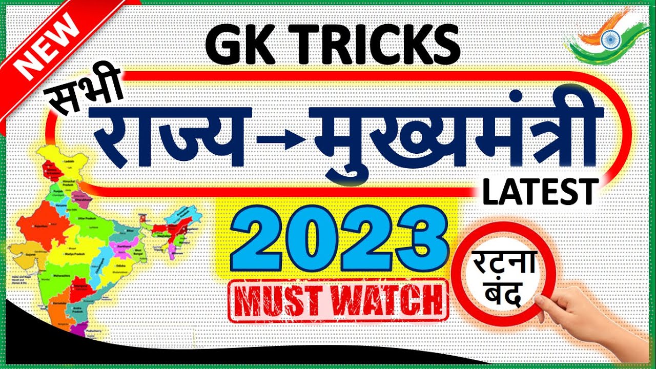 Gk tricks : list of current cm of india 2023 | All state latest chief ministers | New cm 2023 tricks