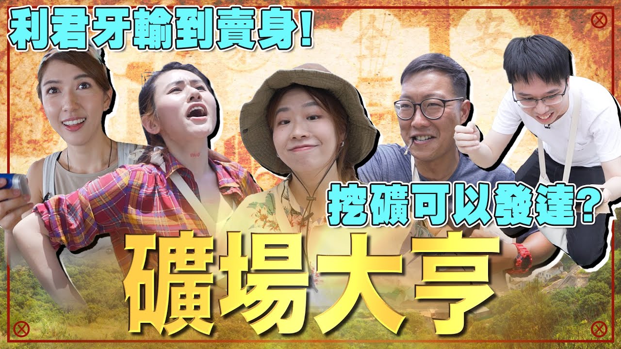 挖礦可以發達？💰利君牙輸到要賣身！💸15/6《毛記演偽人協會》第12集—礦場大亨