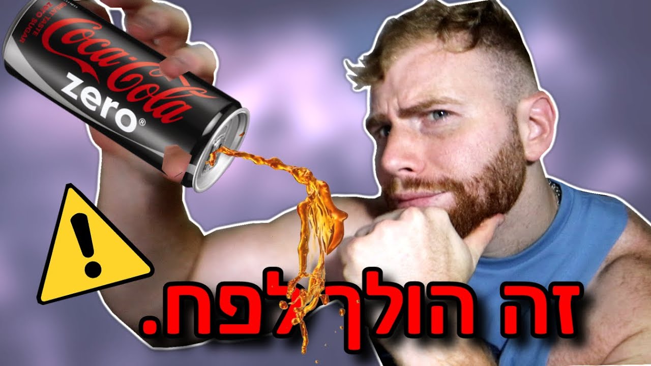 משקאות זירו. מה המדע אומר?