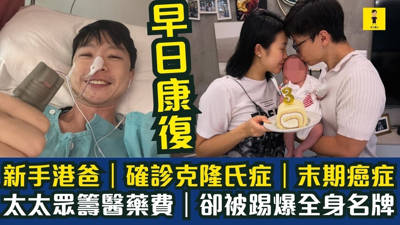 新手港爸｜確診克隆氏症｜末期癌症｜太太眾籌醫藥費｜卻被踢爆全身名牌｜早日康復 #東張西望  #tvb