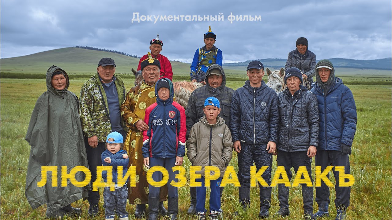 ЛЮДИ ОЗЕРА КААКЪ | ДОКУМЕНТАЛЬНЫЙ ФИЛЬМ О ТУВИНСКОЙ СЕМЬЕ ТАБУНЩИКОВ | DOCUMENTARY ABOUT TUVANS