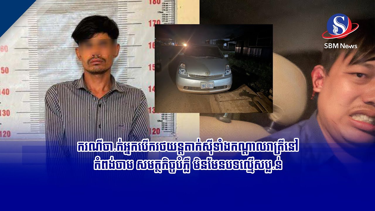 ករណីចា ក់អ្នកបើករថយន្តតាក់ស៊ីទាំងកណ្តាលរាត្រីនៅកំពង់ចាម សមត្ថកិច្ចបំភ្លឺ មិនមែនបទល្មើសប្ល ន់