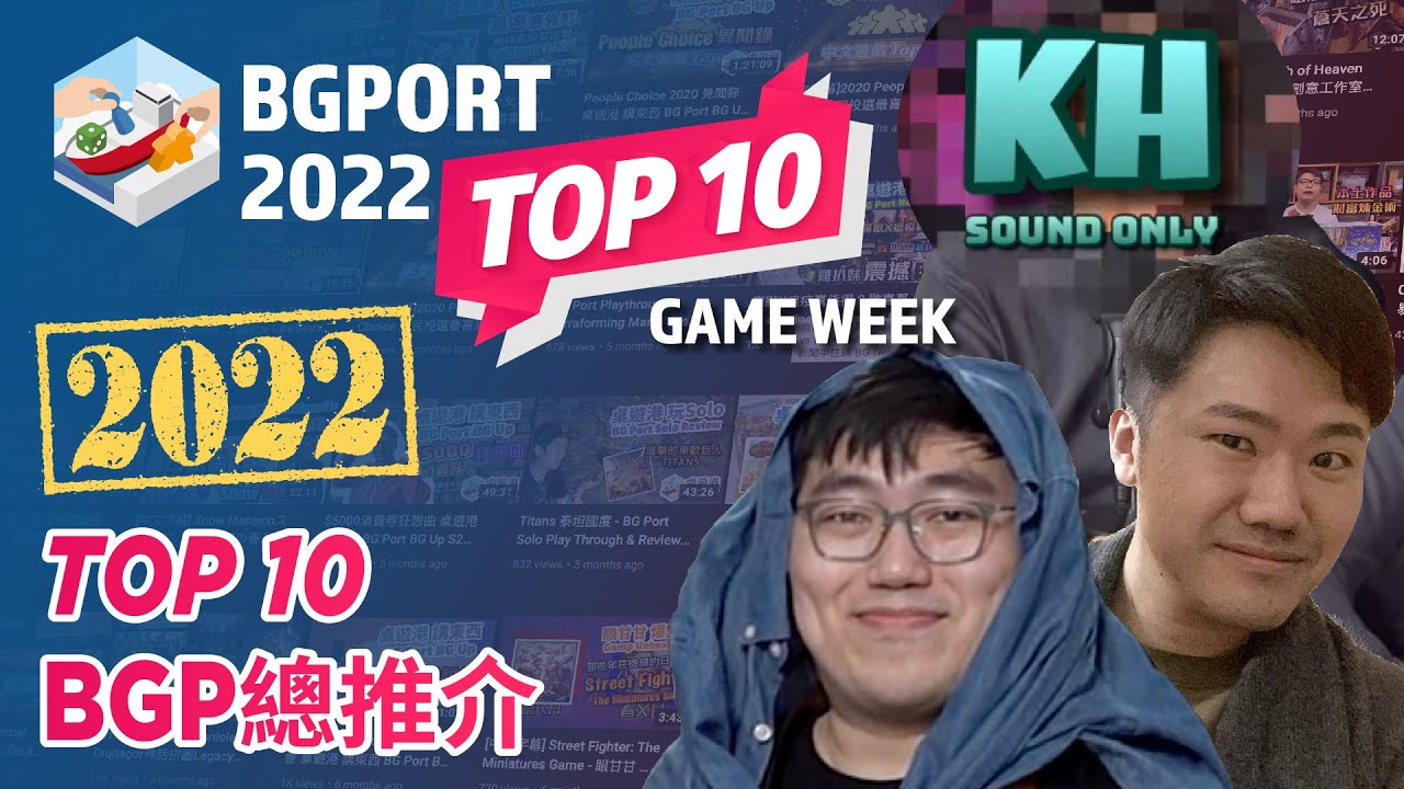 [中文字幕] 2022 Top 10 BGP總推介 - 桌遊港 桌遊榜
