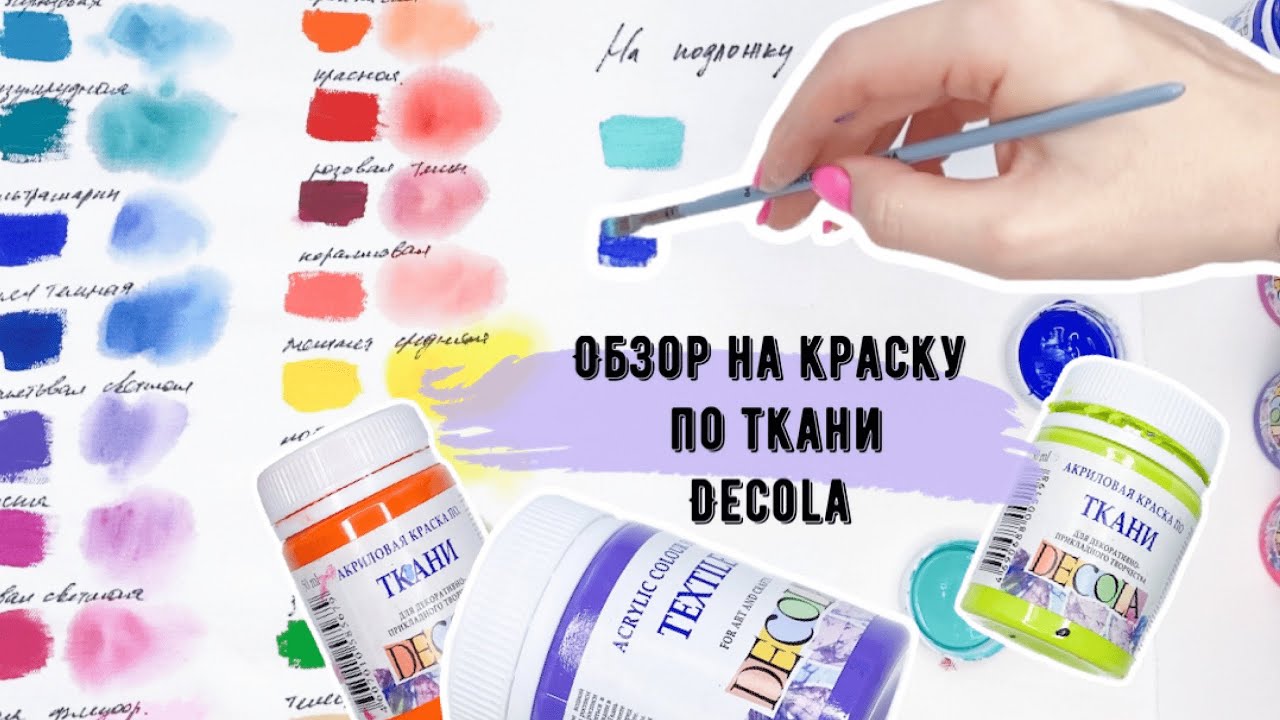Обзор на краску по ткани decola  | РОСПИСЬ ОДЕЖДЫ