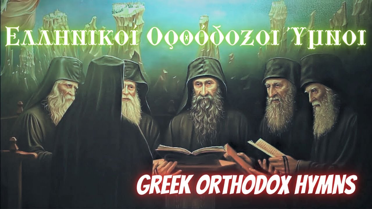 ΑΓΙΟΡΕΙΤΙΚΕΣ ΨΑΛΜΩΔΙΕΣ - ΧΑΛΑΡΩΣΗ ΨΥΧΗΣ μερος 2.| ANGELIC HYMNS WONDERFUL MOUNTAIN SONGS part 2.