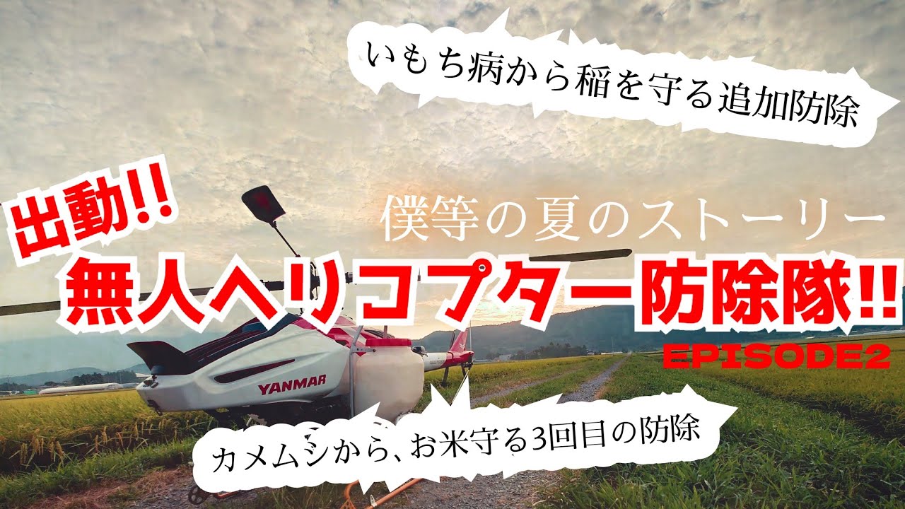 『出動!!無人ヘリコプター防除隊!!final』~いもち病の追加防除からカメムシ防除へ~