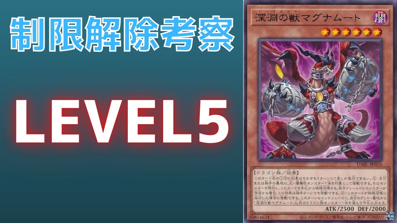 【遊戯王】禁止域に至る暴竜 制限カード深淵の獣マグナムートについて 規制理由・歴史解説【ゆっくり解説】
