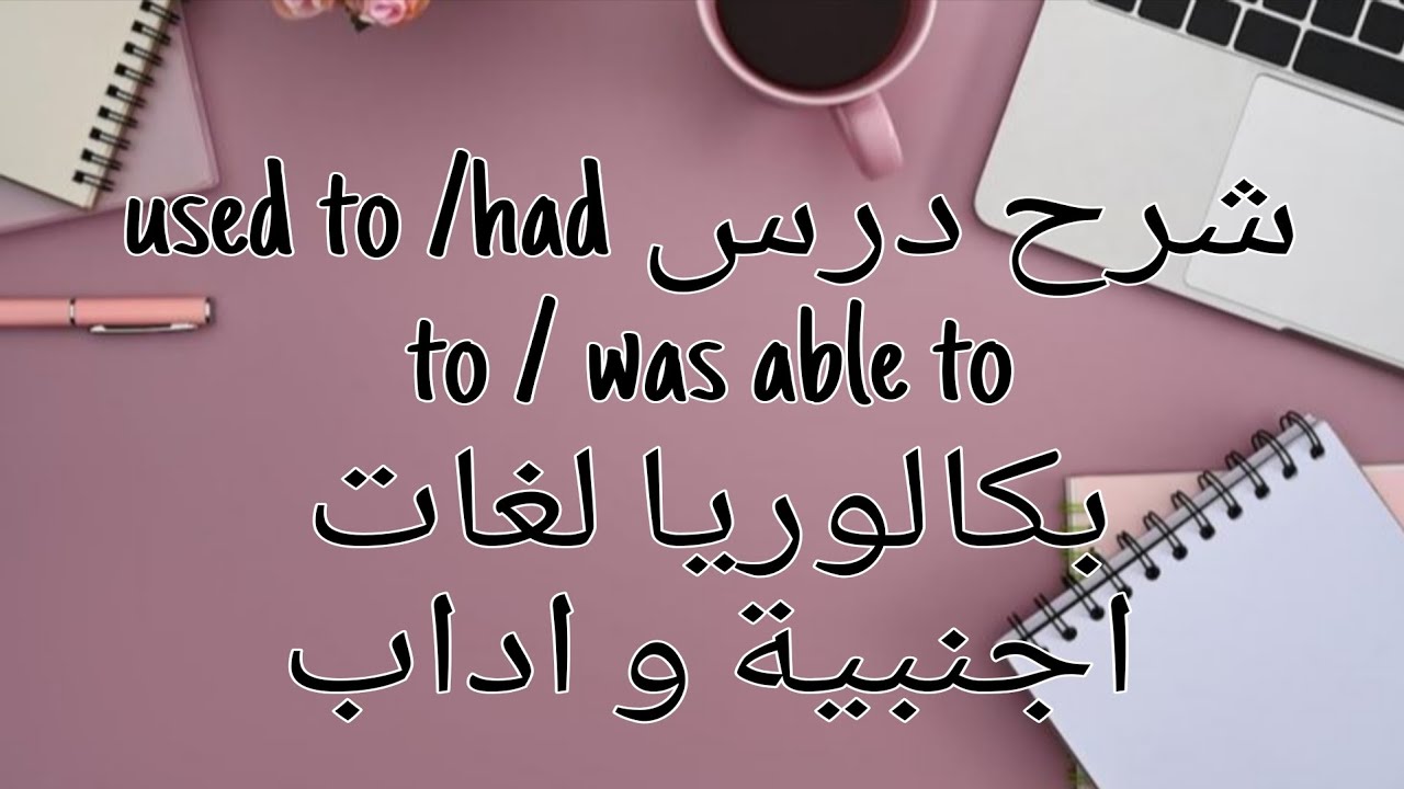درس had to/ used to / was , were able to ل تلاميذ البكالوريا اداب 