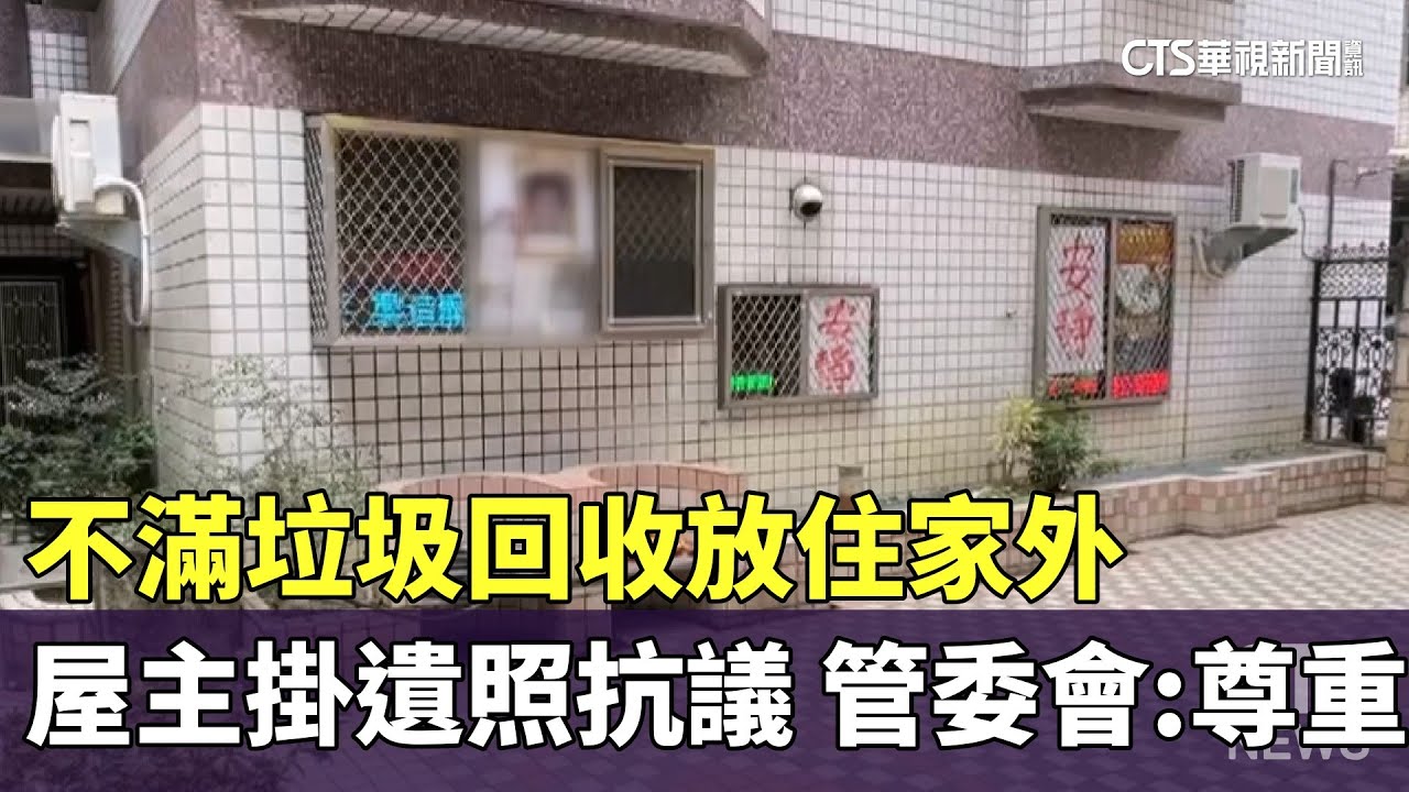 不滿垃圾回收放住家外　屋主掛遺照抗議　管委會：尊重｜華視新聞 20260126 @CtsTw