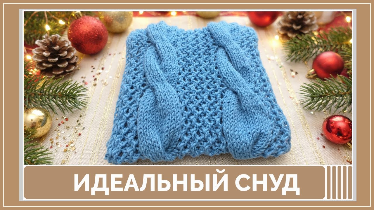 Идеальный снуд спицами ❄️ Выглядит дорого, вяжется легко | МК | Схема, описание и раппорт