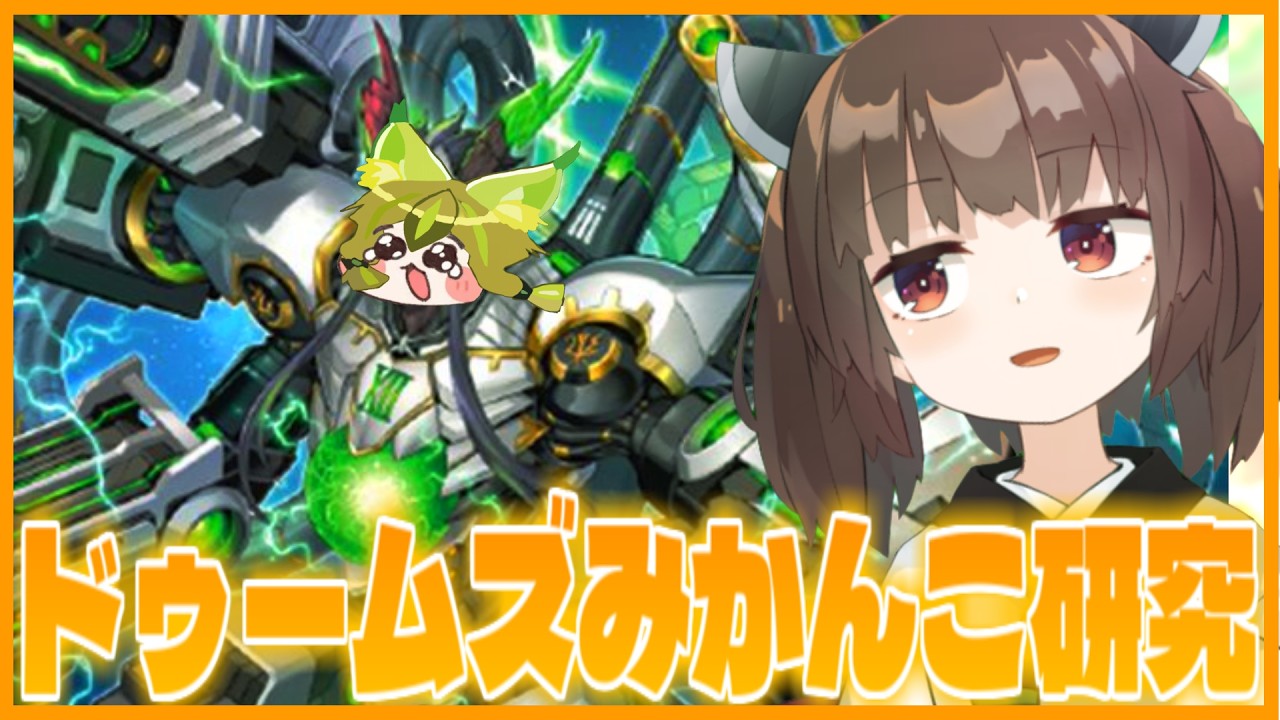 【新弾】流石にグラフレイオ来てなかったけど、ドゥームズみかんこ触る【遊戯王マスターデュエル】【VOICEROID実況】