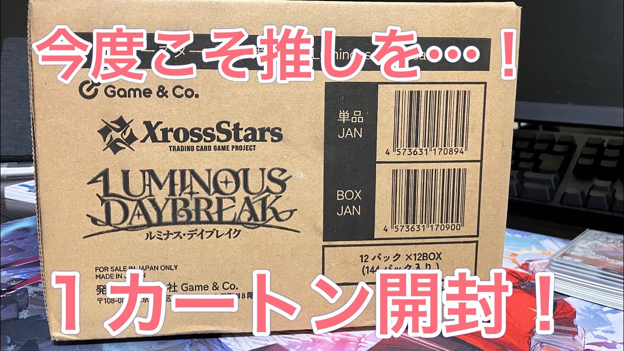 【クロスタ】Luminous Daybreak1カートン開封！今度こそ推しを当てるぞ!!