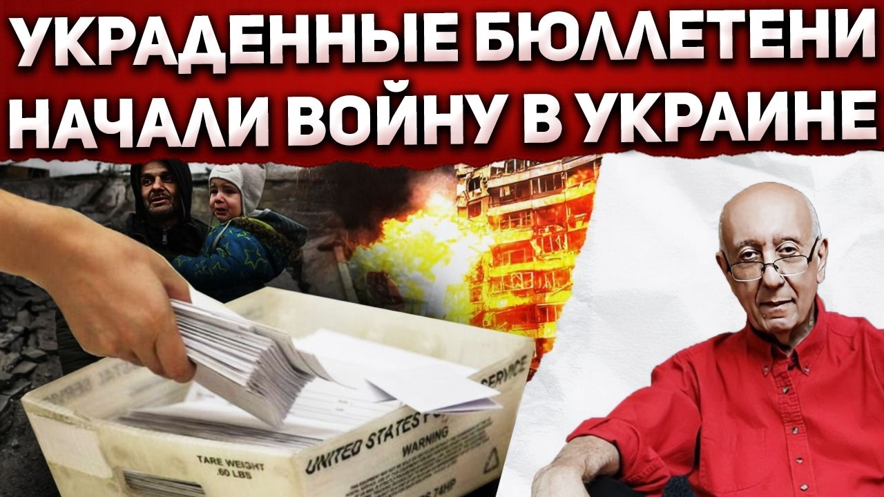 Связь подмены бюллетеней в Джорджии с миллионом убитых в Украине