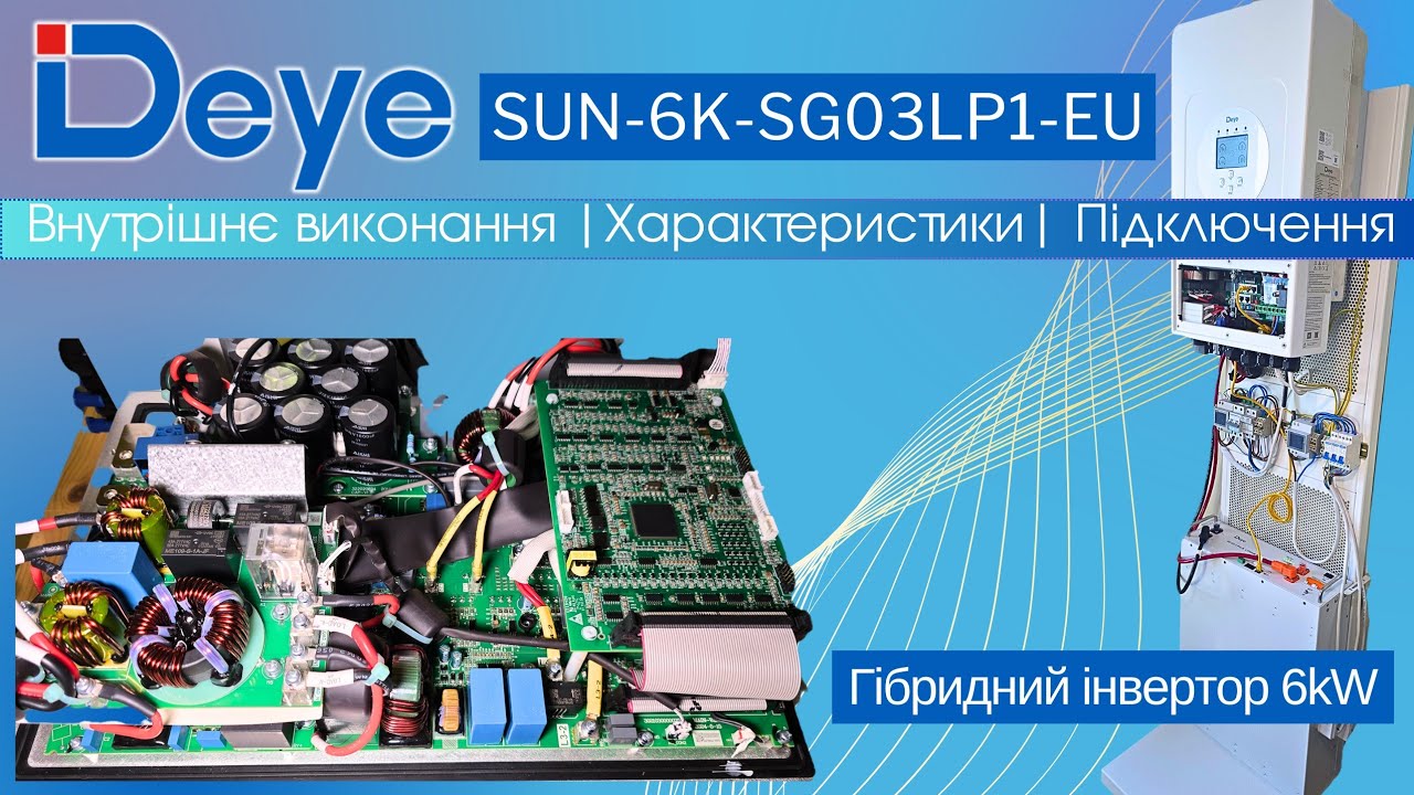 Гібридний інвертор Deye SUN-6K-SG03LP1. Внутрішнє виконання, характеристики, підключення.