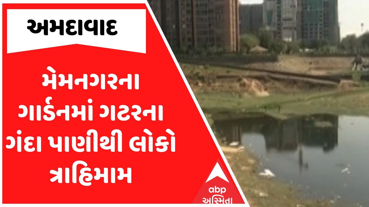 Ahmedabad News | અમદાવાદમાં મેમનગરના ગાર્ડનમાં ગટરના ગંદા પાણીથી લોકો ત્રાહિમામ