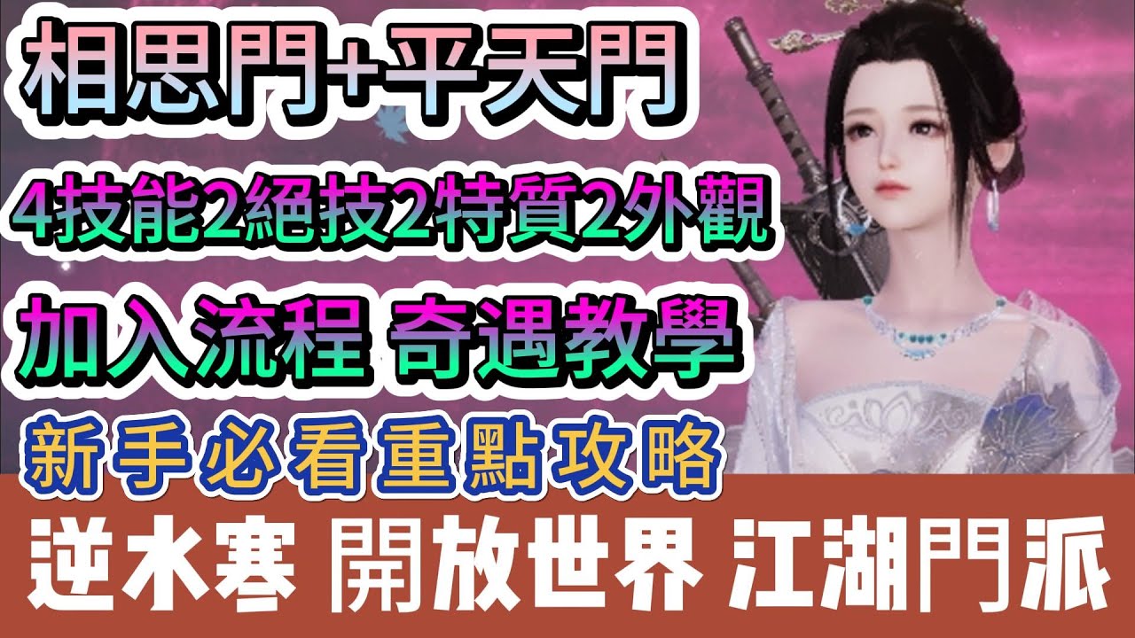 【逆水寒】相思門 平天門｜江湖門派｜加入流程 奇遇教學｜4技能2絕技2特質2外觀｜探索任務坐標流程｜#逆水寒 #逆水寒禮包碼 #逆水寒職業 #阿翊 #遊戲 #手遊 #逆水寒江湖門派 #逆水寒奇遇
