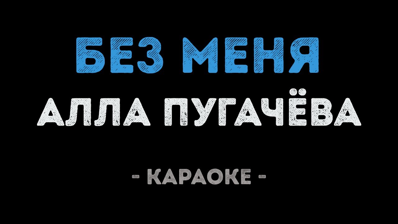Алла Пугачёва - Без меня (Караоке)