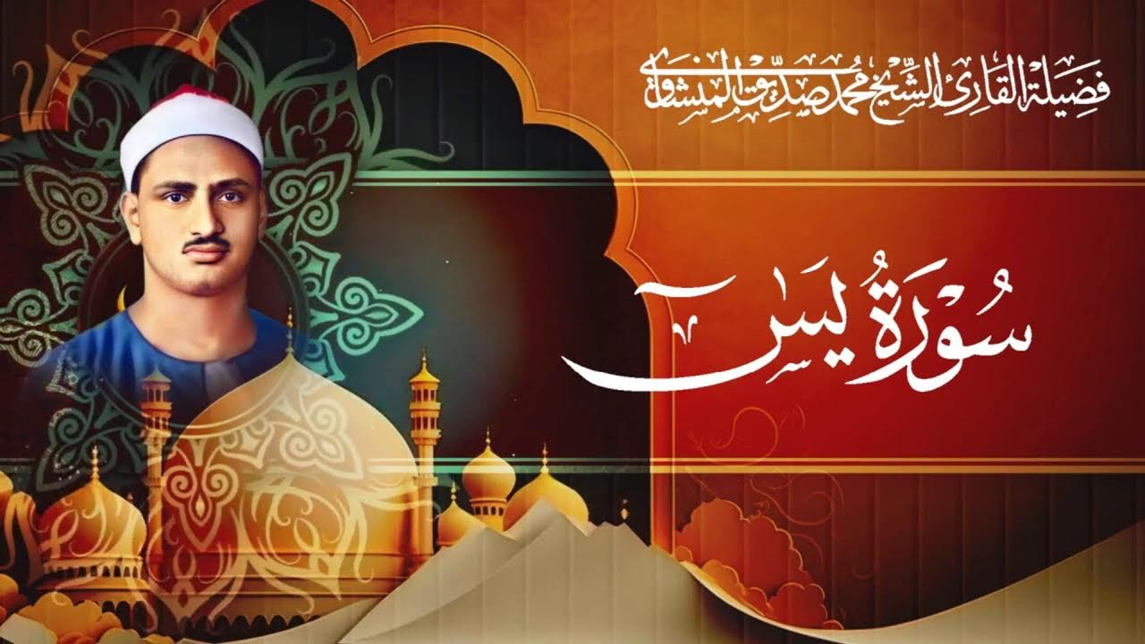 سورة يس بصوت الشيخ محمد صديق المنشاوي / Surah Yasin - Muhammad Seddiq Al Minshawi