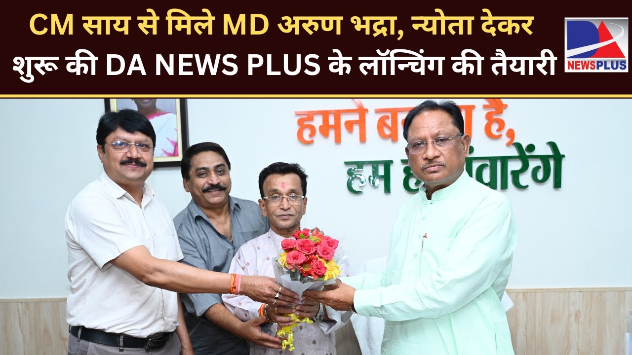 CG News: सीएम साय से मिले DA NEWS PLUS के MD अरुण भद्रा, न्योता देकर शुरू कर दी लॉन्चिंग की तैयारी