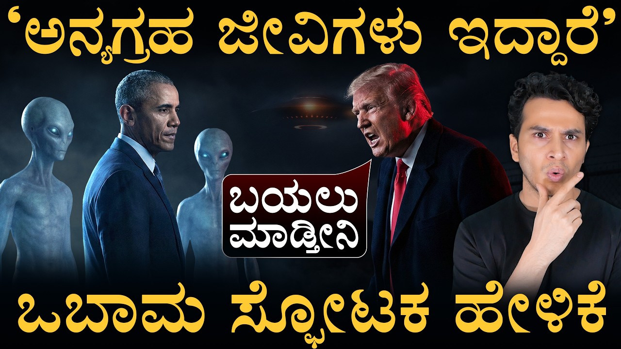ಒಬಾಮ ಕ್ಲಾಸಿಫೈಡ್ ಮಾಹಿತಿ ಬಿಚ್ಚಿಟ್ರು: ಟ್ರಂಪ್ | Are Aliens Real? Area 51 & UFO Secrets | Masth Magaa