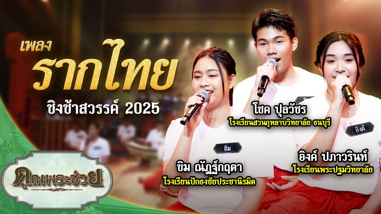 เพลง รากไทย ขับร้องโดย ชิงช้าสวรรค์ 2025 | คุณพระช่วย